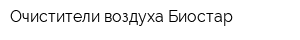 Очистители воздуха Биостар