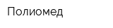 Полиомед