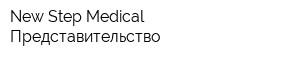 New Step Medical Представительство