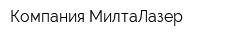 Компания МилтаЛазер