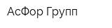 АсФор Групп