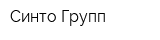 Синто Групп