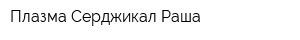 Плазма Серджикал Раша
