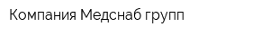 Компания Медснаб-групп