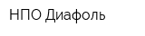 НПО Диафоль