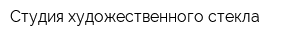 Студия художественного стекла
