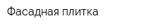 Фасадная плитка
