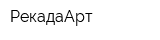 РекадаАрт