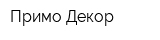 Примо Декор