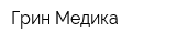 Грин Медика