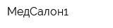 МедСалон1