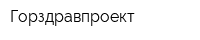 Горздравпроект