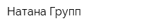 Натана Групп