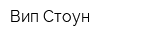 Вип Стоун