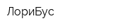 ЛориБус