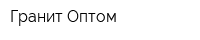 Гранит Оптом