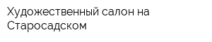 Художественный салон на Старосадском