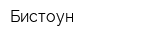 Бистоун
