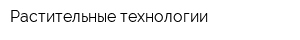 Растительные технологии