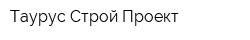 Таурус Строй Проект