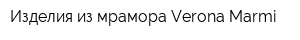 Изделия из мрамора Verona Marmi