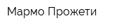 Мармо Прожети