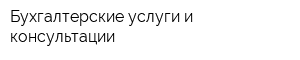 Бухгалтерские услуги и консультации