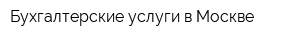 Бухгалтерские услуги в Москве