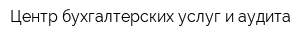 Центр бухгалтерских услуг и аудита