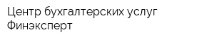 Центр бухгалтерских услуг Финэксперт