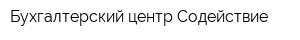 Бухгалтерский центр Содействие