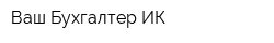 Ваш Бухгалтер ИК