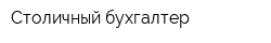 Столичный бухгалтер