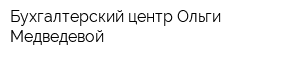 Бухгалтерский центр Ольги Медведевой