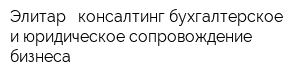 Элитар - консалтинг бухгалтерское и юридическое сопровождение бизнеса