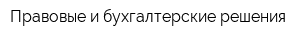 Правовые и бухгалтерские решения