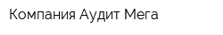 Компания Аудит Мега