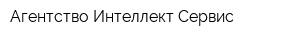 Агентство Интеллект-Сервис
