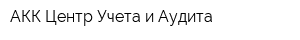 АКК Центр Учета и Аудита