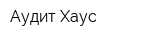 Аудит Хаус