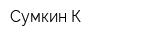 Сумкин-К