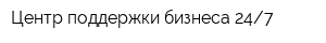 Центр поддержки бизнеса 247