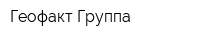 Геофакт Группа