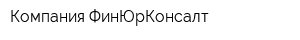 Компания ФинЮрКонсалт