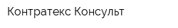 Контратекс Консульт