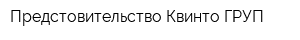 Предстовительство Квинто ГРУП