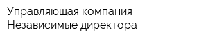 Управляющая компания Независимые директора