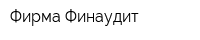 Фирма Финаудит