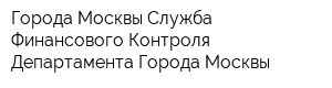 Города Москвы Служба Финансового Контроля Департамента Города Москвы
