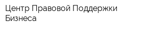 Центр Правовой Поддержки Бизнеса